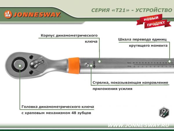 Динамометрический ключ Jonnesway T21340N 1/2 дюйма до 340 Нм